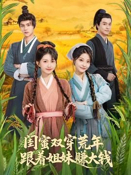 闺蜜双穿荒年，跟着姐妹赚大钱海报