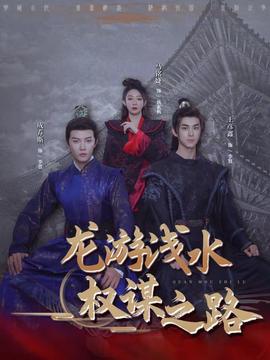 龙游浅水：权谋之路海报