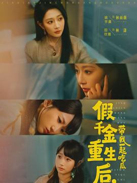 假千金重生后，带我一起吃瓜海报