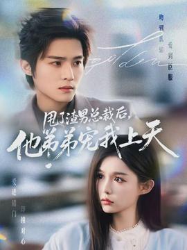 甩了渣男总裁后，他弟弟宠我上天海报