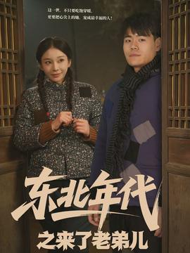东北年代之来了老弟儿海报