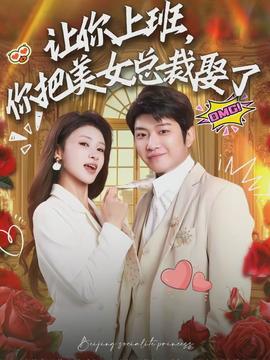 让你上班，你把美女总裁娶了海报