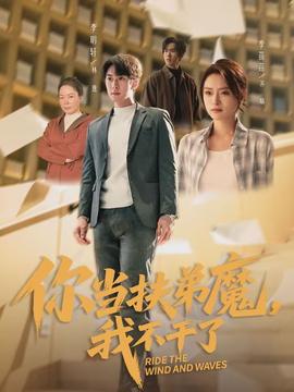 你当扶弟魔，我不干了海报