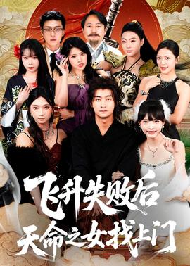 飞升失败后天命之女找上门海报