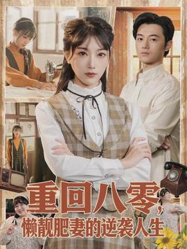 重回八零，懒靓肥妻的逆袭人生海报