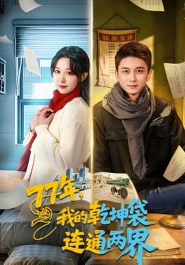 77年，我的乾坤袋连通两界海报