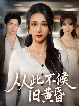 从此不候旧黄昏海报