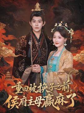 重回被换子之前，侯府主母赢麻了海报