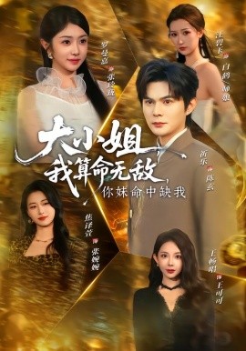 大小姐，我算命无敌，你妹命中缺我海报