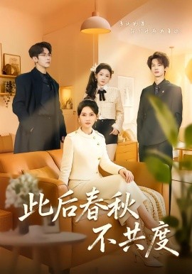 此后春秋不共度海报