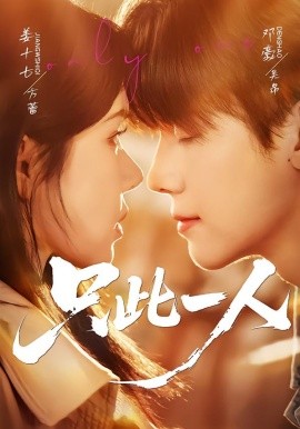 只此一人海报