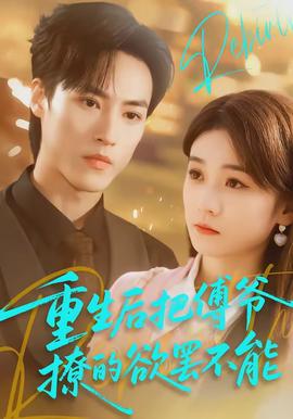 重生后把傅爷撩的欲罢不能海报