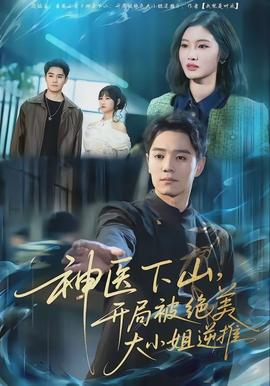 神医下山，开局被绝美大小姐逆推海报
