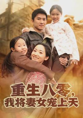 重生八零，我将妻女宠上天海报