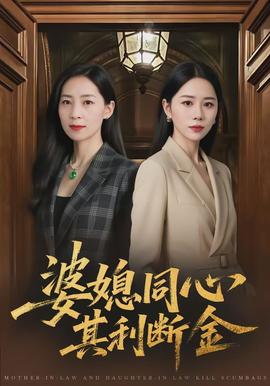 婆媳同心，其利断金海报