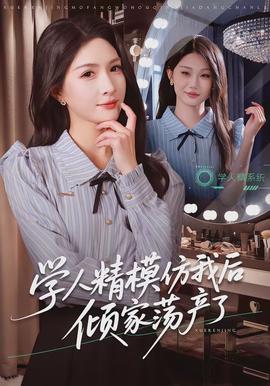 学人精模仿我后倾家荡产了海报