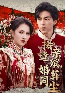 接亲逢殡，婚葬同尘海报