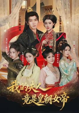 我的夫人竟是皇朝女帝海报