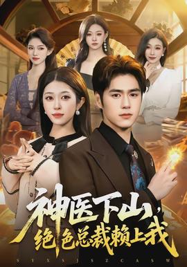 神医下山，绝色总裁赖上我海报