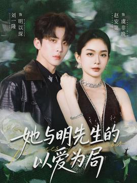 她与明先生的以爱为局海报