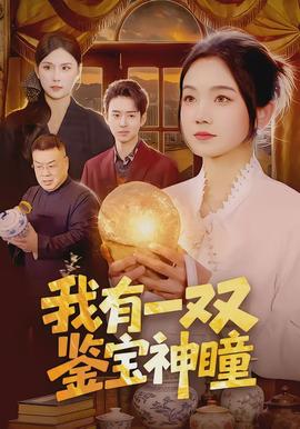 我有一双鉴宝神瞳海报