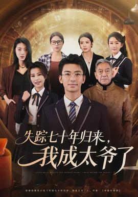 失踪七十年归来，我成太爷了海报