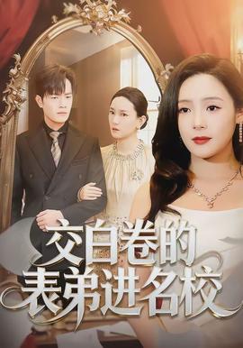 交白卷的表弟进名校海报