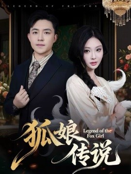 狐娘传说海报