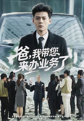 爸，我带您来办业务了海报