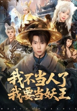我不当人了我要当妖王海报