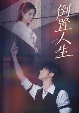 倒置人生海报